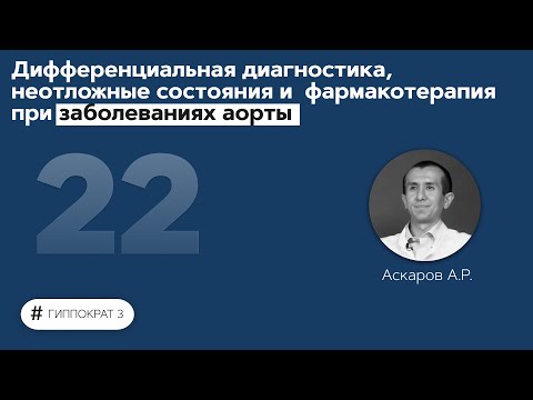 Дифференциальная диагностика, неотложные состояния и фармакотерапия при заболеваниях аорты. 06.10.21