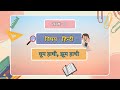कक्षा - 1 | विषय - हिंदी | पाठ - 3 | घूम हाथी झूम हाथी
