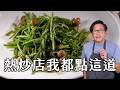 爽脆口感！我的熱炒店必點菜 炒水蓮，在家自己也能簡單做！ [詹姆士]
