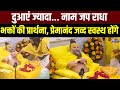 Premanand Maharaj : प्रेमानंद महाराज के भक्त बेकरार... पदयात्रा का इंतजार | India News