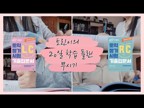 [ETS 기출입문서 리얼후기] 20일간의 <strong>토린이</strong> 탈출 일지 (feat. 토린이들 가보자구) | ETS 토익기출 크리에이터