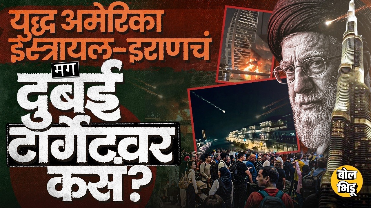 Iran-Israel मध्ये युद्ध सुरू असताना Dubai, Abudhabi, Qatar अशा देशांवर Iran हल्ले का करतंय ?कारण काय