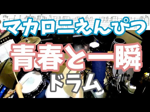 マカロニえんぴつ 青春と一瞬 ドラム 楽譜付