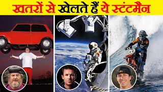 मिलिए दुनिया के टॉप 10 स्टंटमैन से | Meet the top 10 stuntman of the world