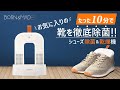 たった10分で、お気に入りの靴を徹底除菌！[ BORN&MADE ] シューズ除菌＆乾燥機