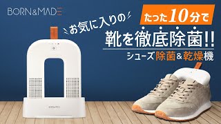 たった10分で、お気に入りの靴を徹底除菌！[ BORN&MADE ] シューズ除菌＆乾燥機
