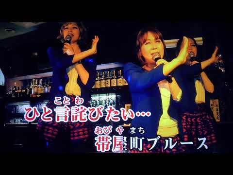 帯屋町（おびやまち）ブルース・MIZMO・♬伊藤きみ江