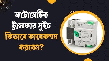 ATS (অটোমেটিক ট্রান্সফার সুইচ) কিভাবে কানেকশন করবেন?