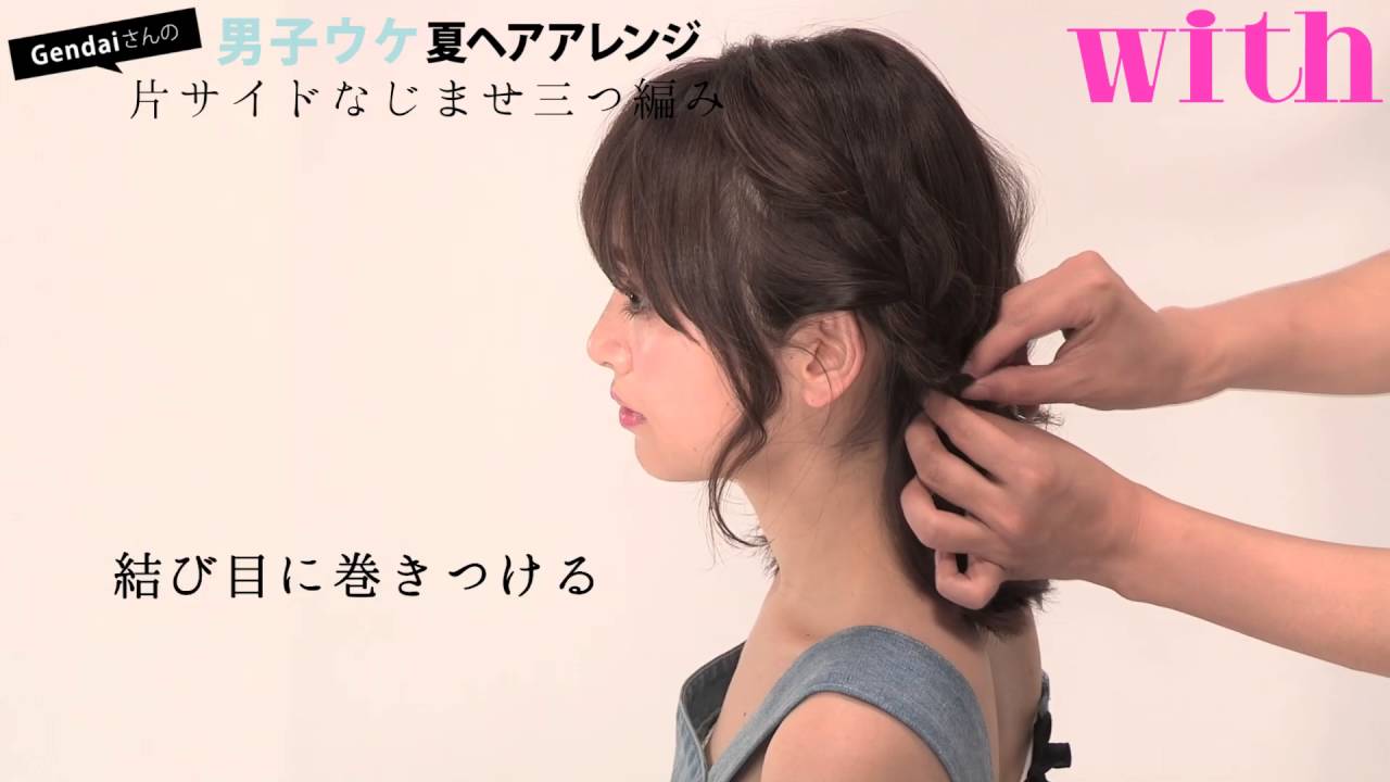 Gendaiさんの男子ウケ夏ヘアアレンジ 片サイドなじませ三つ編み Youtube