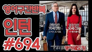[영어쉐도잉]100LS(6개월 군대식영어훈련) 인턴 #694