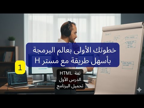 خطوتك الأولى بعالم البرمجة تحميل برنامج البرمجة