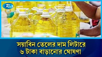 বোতলজাত সয়াবিন তেলের দাম প্রতি লিটারে ৬ টাকা বাড়ানোর ঘোষণা দিয়েছে ব্যবসায়ীরা | Rtv News