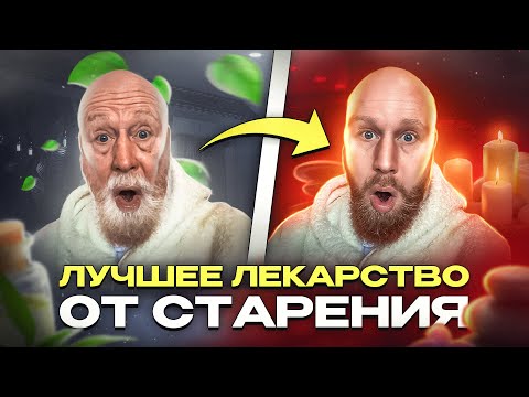 КАК ОСТАНОВИТЬ СТАРЕНИЕ