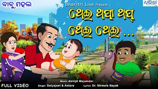 ଥେଇ ଥପା ଥପ ଥେଇ ଥେଇ | Thei Thapa Thap Thei Thei | Cartoon Video | Babu Mahal Song | Dharitri Live screenshot 5