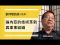 【免费版】论内亚的技术革新与军事组织 | 刘仲敬访谈第241集