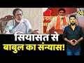 बंगाल की सियासत में बड़ा उलटफेर! BABUL SUPRIYO ले सकते हैं राजनीति से संन्यास! खुद बताई ये बड़ी वजह