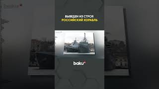 Разведка Украины вывела из строя корабль Черноморского флота Российской Федерации