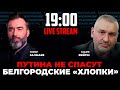 ФЕЙГИН: русская армия выдохлась на Луганщине. Что в Белгороде? Крымский мост все? | ЗАЛМАЕВ онлайн