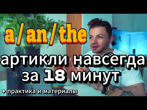Артикли в английском: A/An, The и Нулевой артикль — НАВСЕГДА в твоей голове