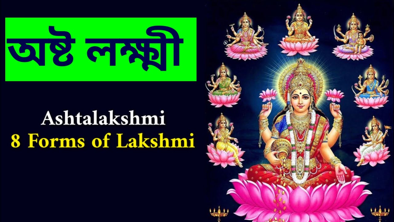 মা লক্ষ্মীর আটটি রূপ 🙏 অষ্টলক্ষ্মীর নাম //Ashtalakshmi Eight forms of ...