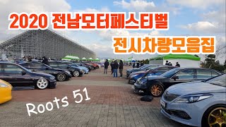 2020 KOREA BEST TUNING CAR FESTIVAL / 전남 모터 페스티벌 전시차량 모음집 / Roots 51
