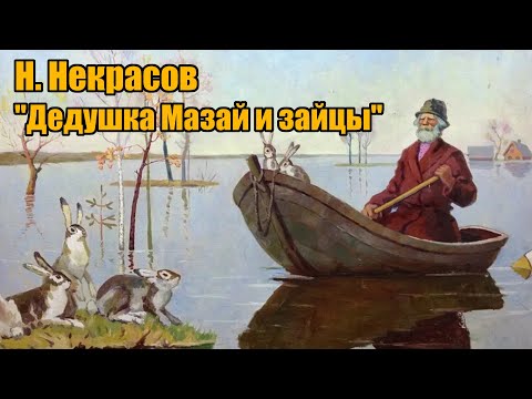 Н. Некрасов "Дедушка Мазай и зайцы"