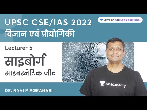 साइबरनेटिक जीव | साइबोर्ग | विज्ञान एवं प्रौद्योगिकी | UPSC CSE/IAS 2022 | Dr. Ravi P Agrahari