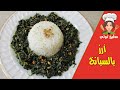 رز مع سبانخ من ألذ الاكلات الصحية الاقتصادية و سهلة التحضير  3 5
