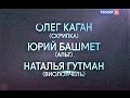 О. Каган, Н. Гутман и Ю. Башмет. - Бетховен. Трио, соч.9. Серенада, соч.8. - "Дек. вечера", 1988