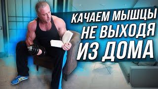 Качаем мышцы не выходя из дома. Станислав Линдовер