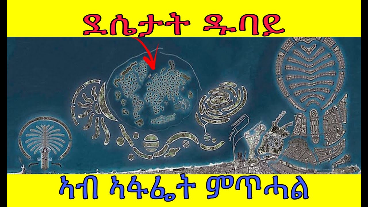 ደሴታት ዱባይ ስለምንታይ ክሳብ ሎሚ ዘይተወድኣ፧