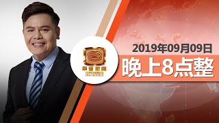 20190909 八度空间华语新闻网络同步直播
