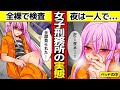 【もしも】女子刑務所に入るとどうなるのか？知られざる実態…【漫画】