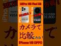 【激闘比較】20万円超のiPhone16Pro vs 14万円弱のOPPO Find X8 - カメラ性能徹底比較！ #shorts