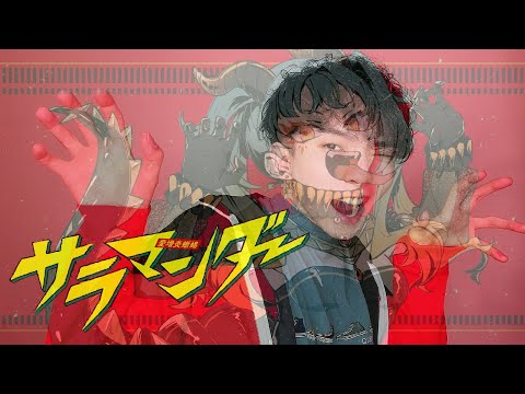 ジャージ姿の男が『サラマンダー』を歌ってみた模様です。