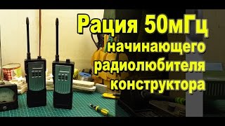 Радиоконструктор рация на 50 мГц начинающего радиолюбителя для сборки своими руками / Sekretmastera