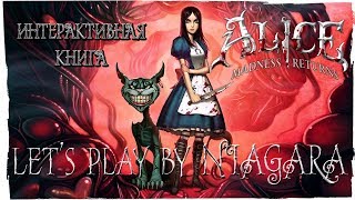 Alice: Madness Returns ✔ Интерактивная Книга Alice: Madness Returns ✔ Интерактивная Книга