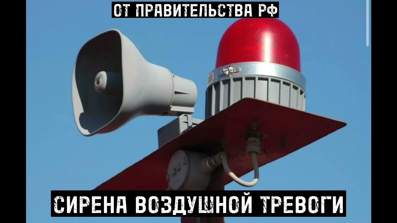 СИРЕНА ВОЗДУШНОЙ ТРЕВОГИ | ОТ ПРАВИТЕЛЬСТВА РФ | 2023 - YouTube