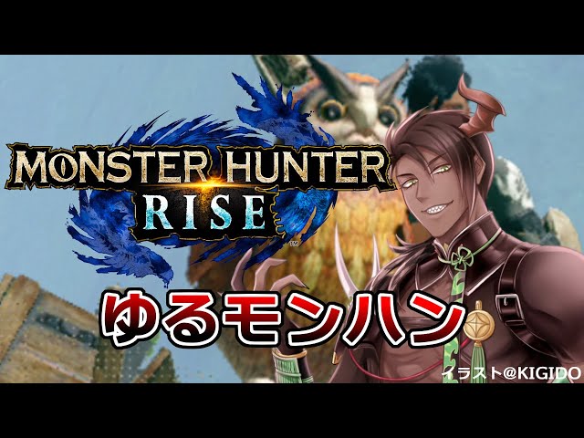 【MONSTER HUNTER　RISE】ゆるモンハン【ホロスターズ/荒咬オウガ】のサムネイル