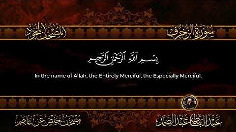 عبد الباسط عبد الصمد - سورة الزخرف - تجويد