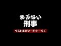 あぶない刑事　ベストエピソード・トーク②