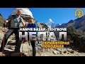 Восхождение на Лобуче Восточная (6119 м.) Lobuche East Peak Climbing | Часть вторая: Походная