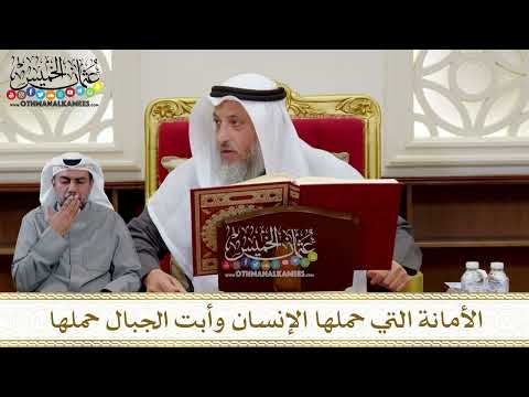 1296 - الأمانة التي حملها الإنسان وأبت الجبال حملها - عثمان الخميس