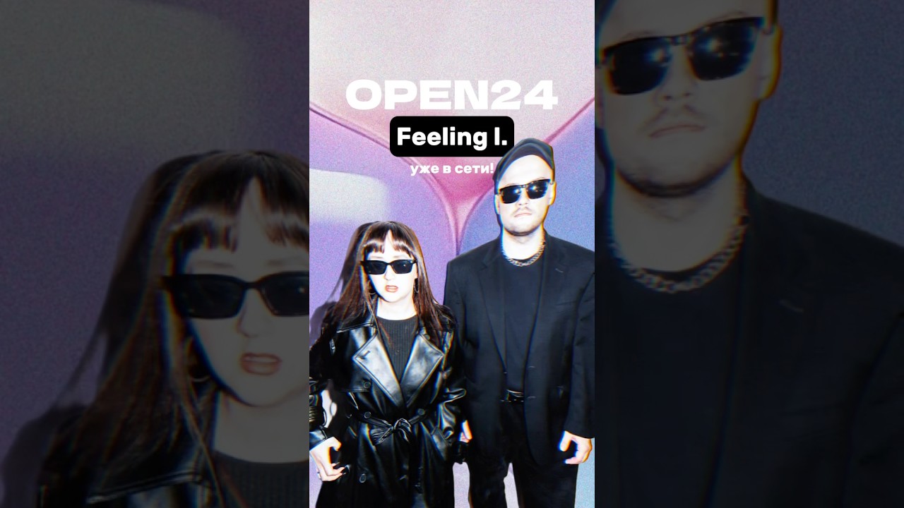 Новый трек OPEN24 — Feeling l. уже в сети! 