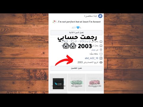 تزوير تاريخ انضمام في حسابك على الفيسبوك رجعت حسابي 2003