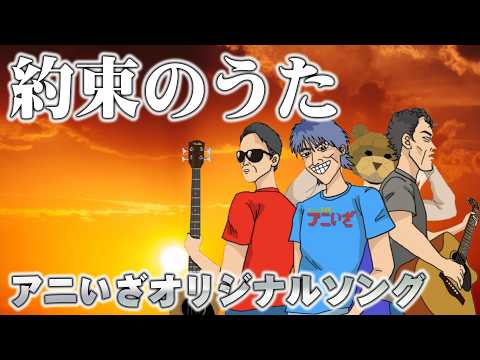 ♬約束のうた♬アニいざ　オリジナルソングMV♬/ “Song of Promise” – ANIIZA Original Song