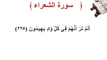 سورة الشعراء الأية 225