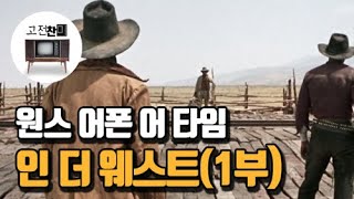 【전체요약/원스 어폰 어 타임 인 더 웨스트-1부】 죽기 전에 당신이 꼭 봐야할 서부영화