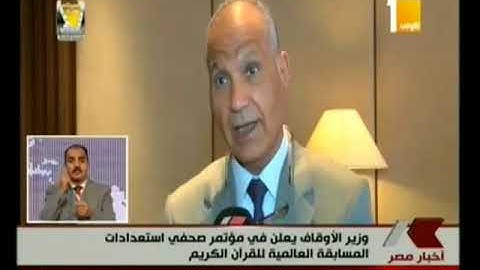 وزير الأوقاف يعلن في مؤتمر صحفي استعدادات المسابقة العالمية للقران الكريم