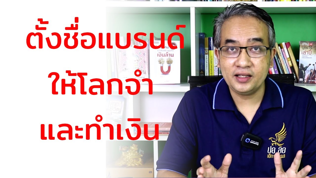 วิธีตั้งชื่อแบรนด์อย่างไรให้โลกจำ ตั้งชื่อแบรนด์สอดคล้องธุรกิจได้อย่างไร ตั้งชื่อแบรนด์ให้ขายดี